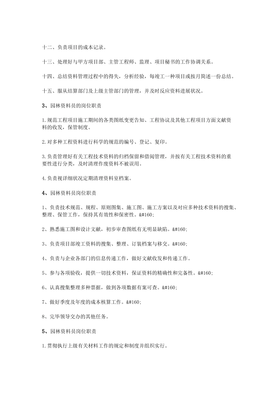2025年园林资料员岗位职责_第2页