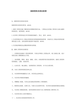 2025年园林资料员岗位职责