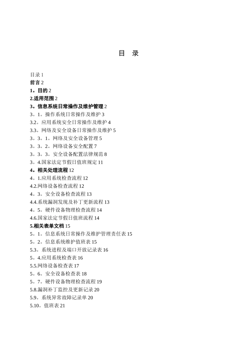 安全运维管理制度_第2页