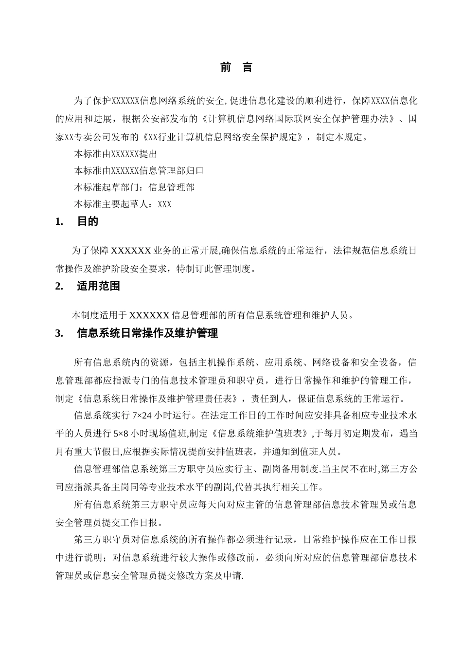 安全运维管理制度_第3页