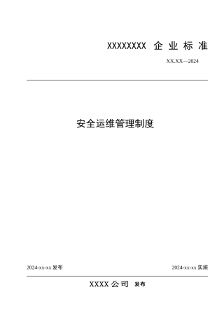 安全运维管理制度