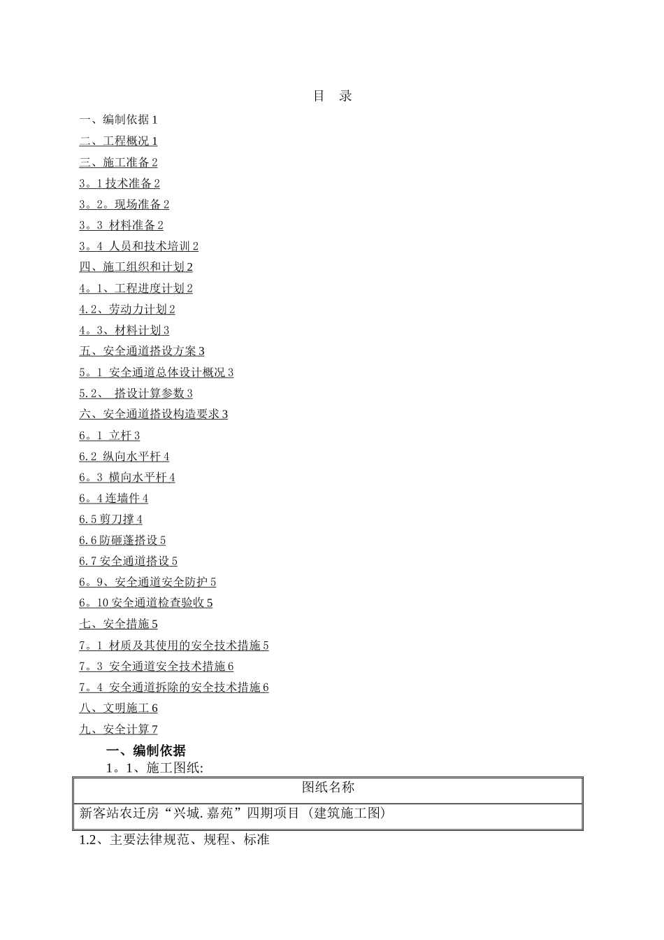安全通道施工方案_第1页