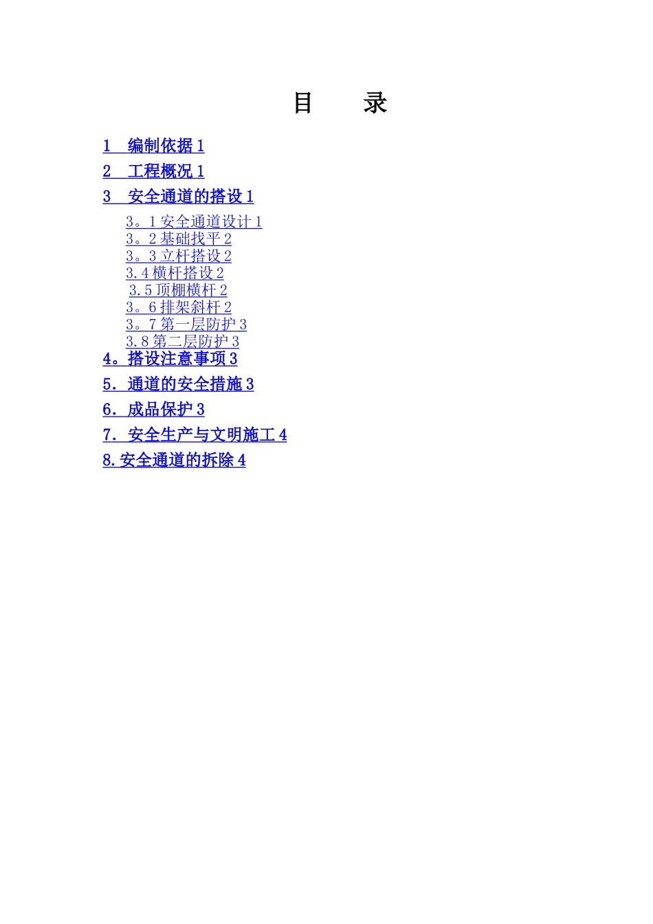 安全通道搭设施工方案_第2页