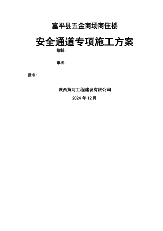 安全通道搭设施工方案