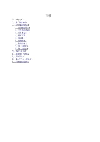 安全通道防护棚搭设施工方案