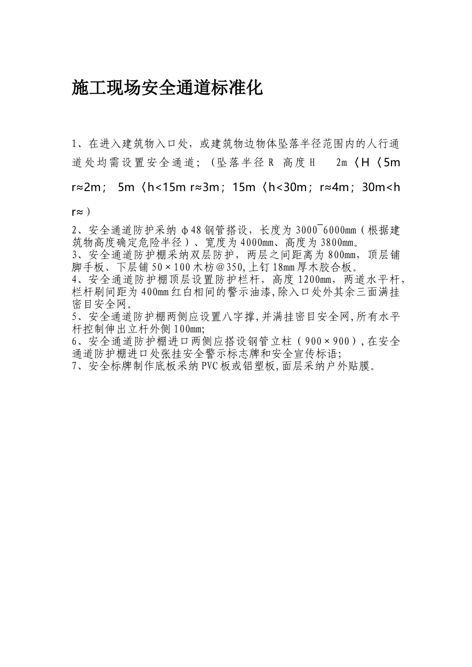 安全通道标准化_第1页