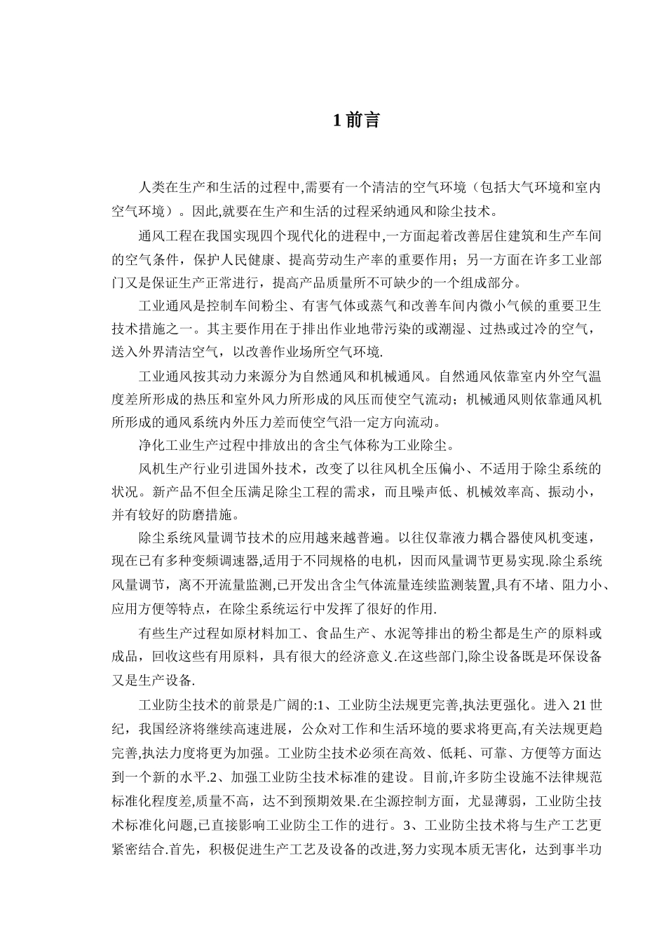 安全通风课程设计范文_第2页