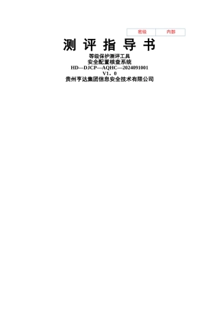 安全配置核查系统测评工具指导书-1.0版