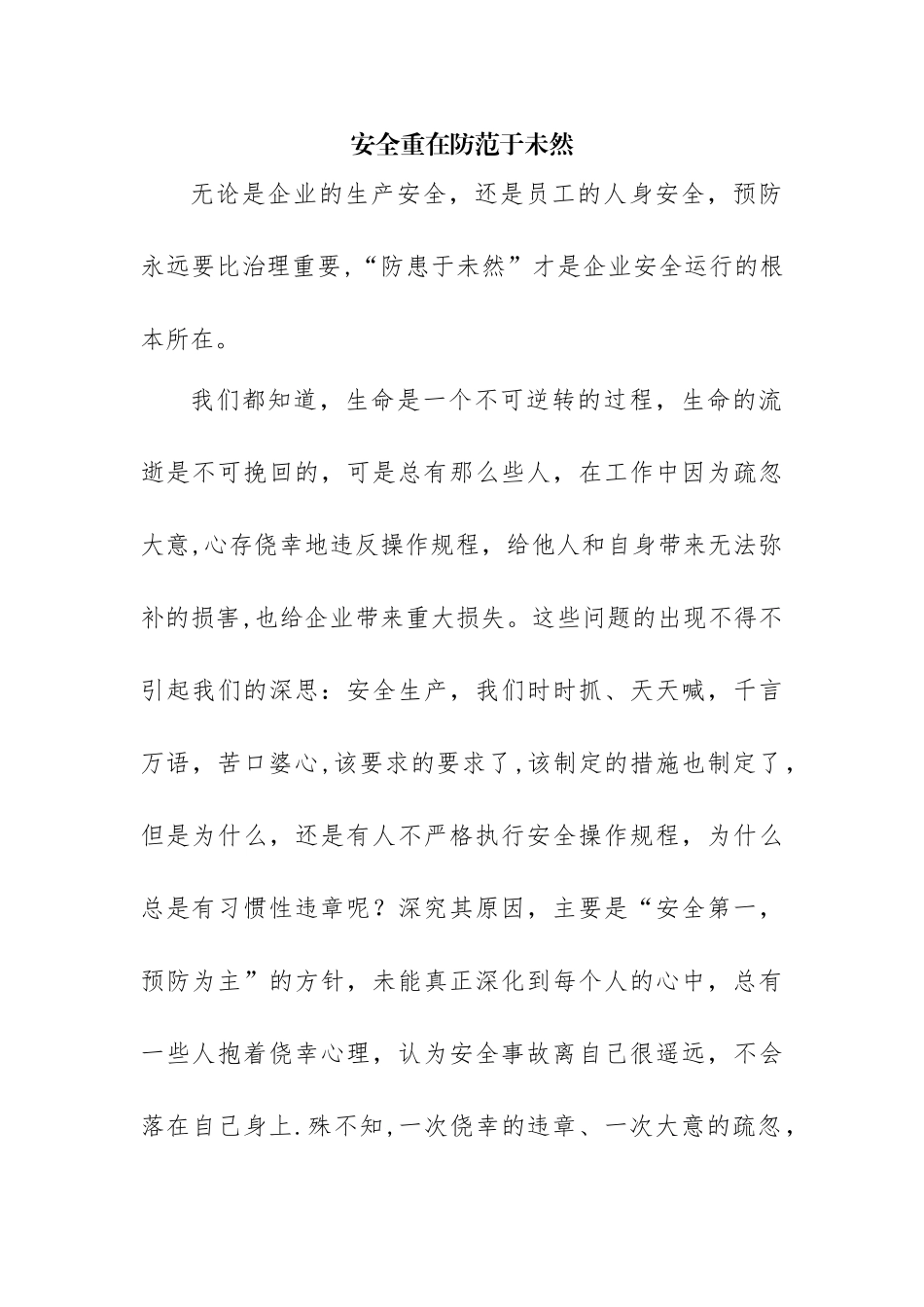 安全重在防范于未然_第1页