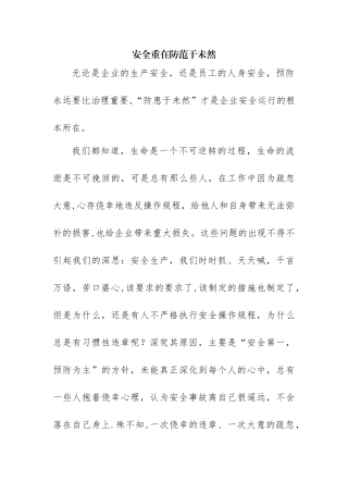 安全重在防范于未然