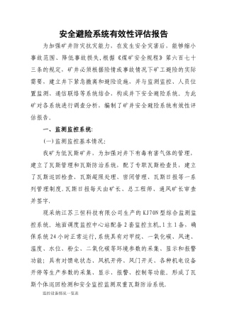 安全避险系统有效性评估