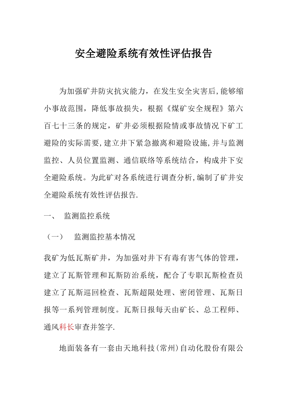 安全避险系统有效性评估报告_第1页