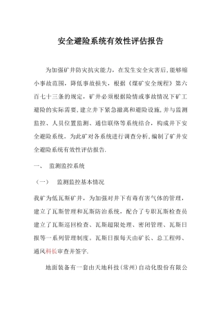 安全避险系统有效性评估报告