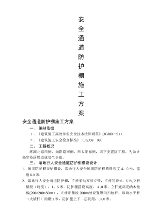 安全通道防护棚施工方案