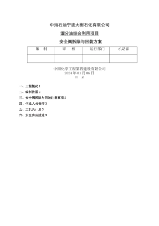 安全阀拆除与回装方案