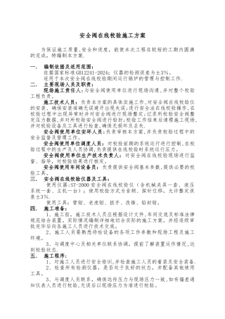 安全阀在线调校施工方案