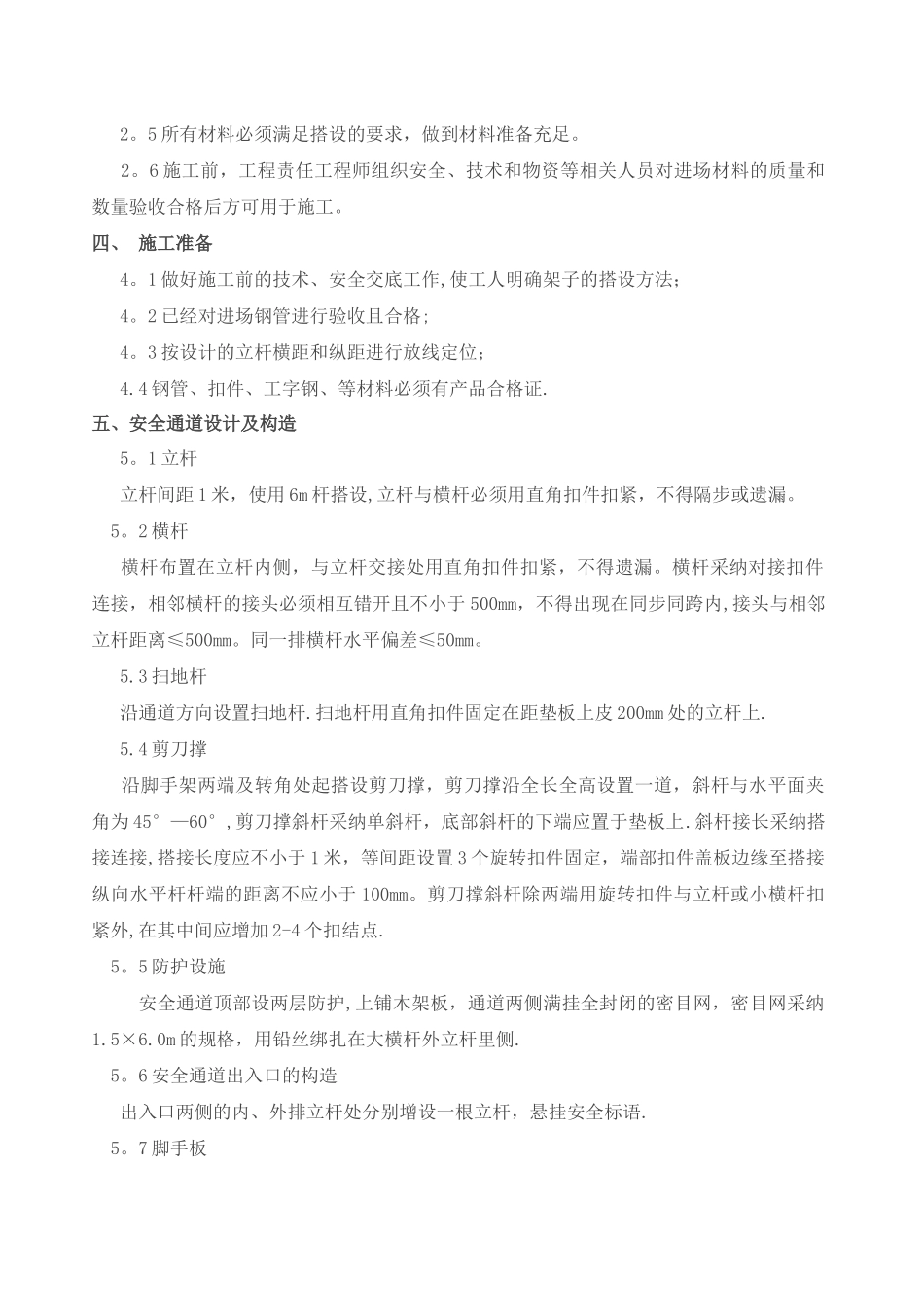 安全通道搭设专项施工方案_第3页
