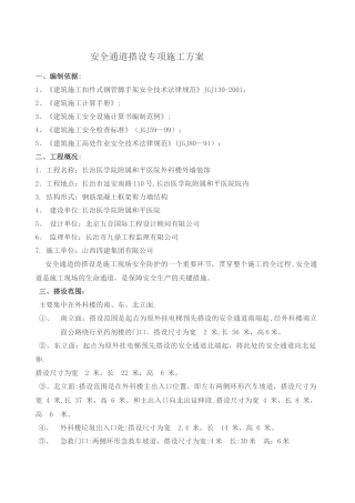 安全通道搭设专项施工方案