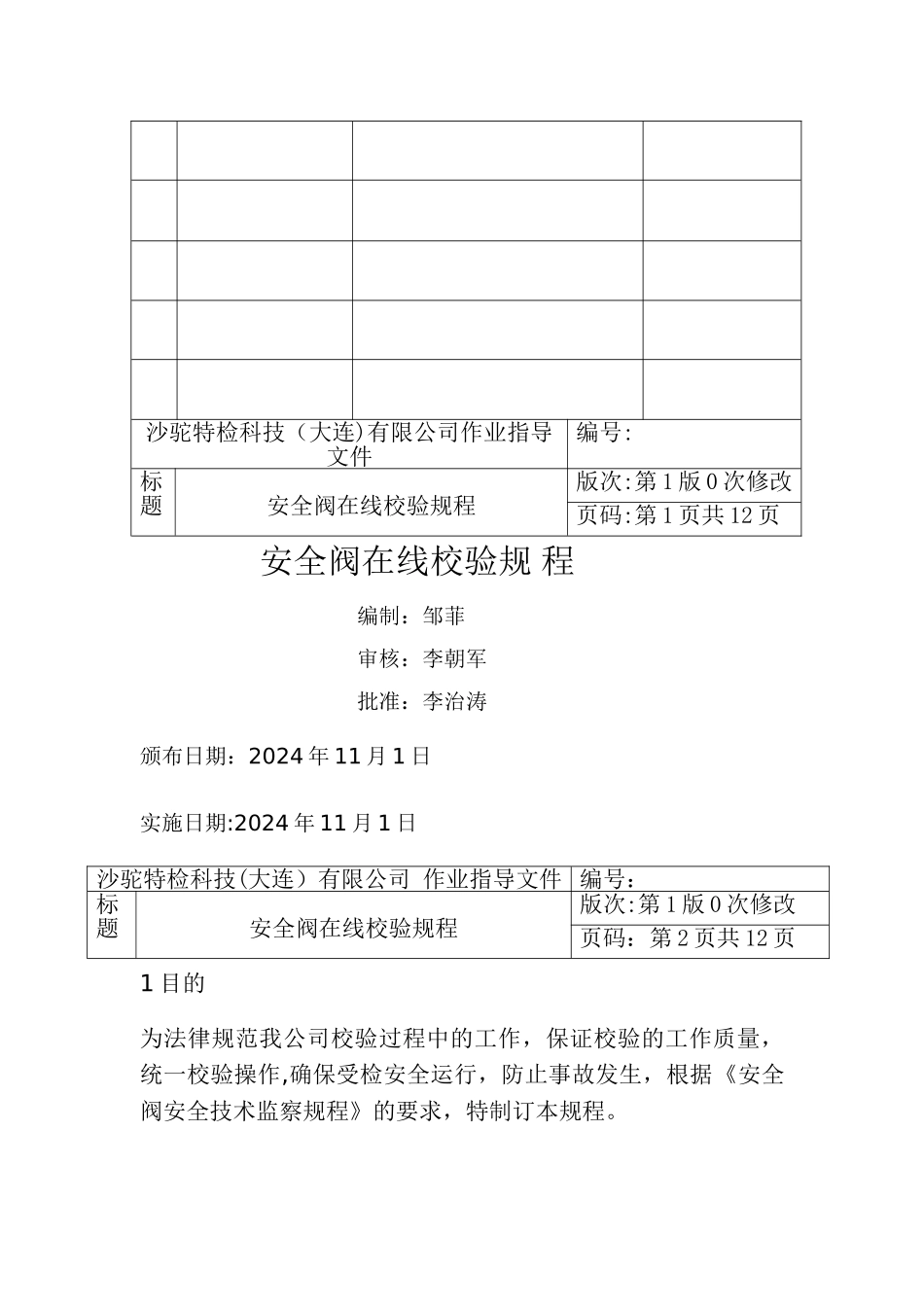 安全阀校验作业指导文件_第2页