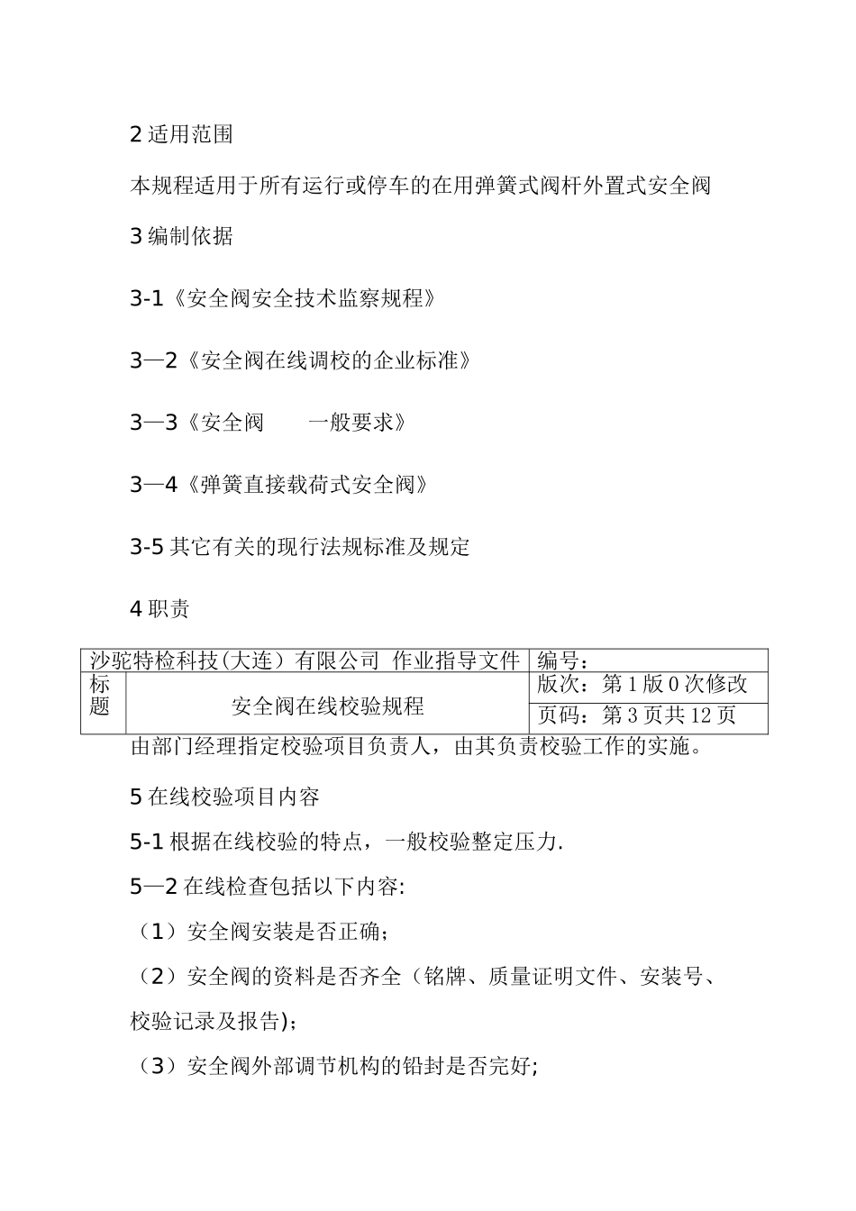 安全阀校验作业指导文件_第3页