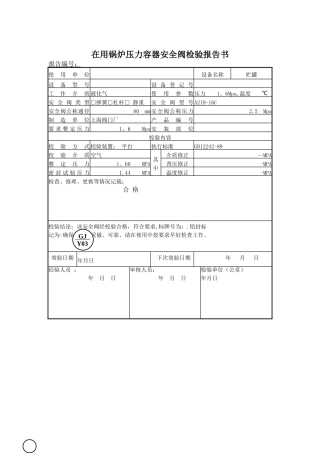 安全阀校验报告样本