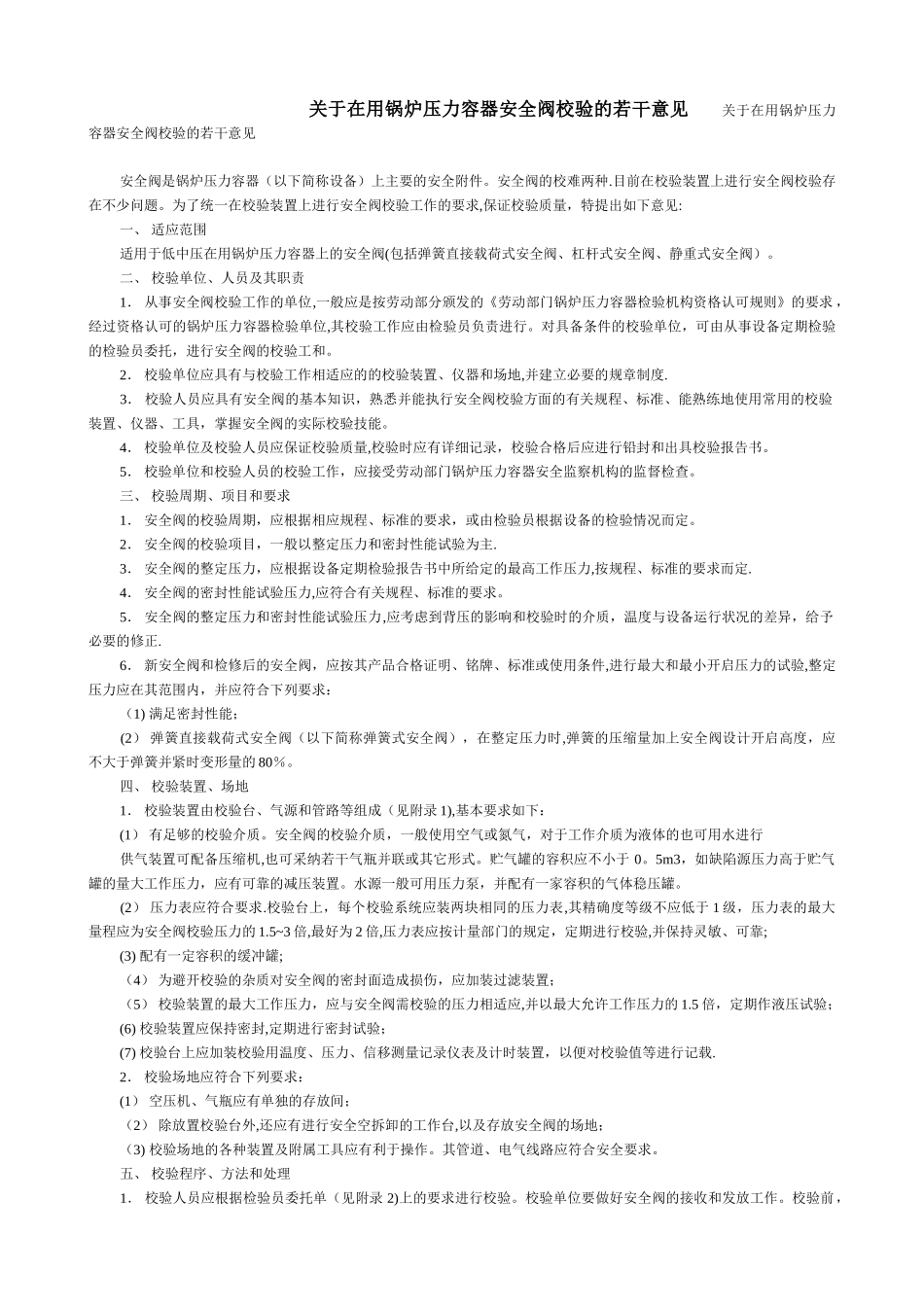 安全阀校验有关的规定_第1页