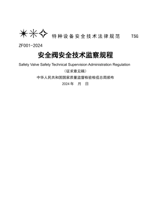 安全阀校验规程