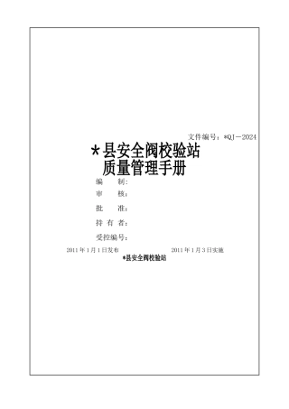 安全阀校验手册