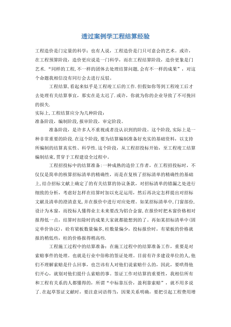 2025年浅谈施工单位各个阶段预算员的具体工作内容_第3页