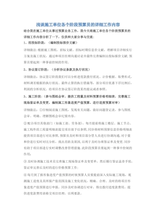 2025年浅谈施工单位各个阶段预算员的具体工作内容