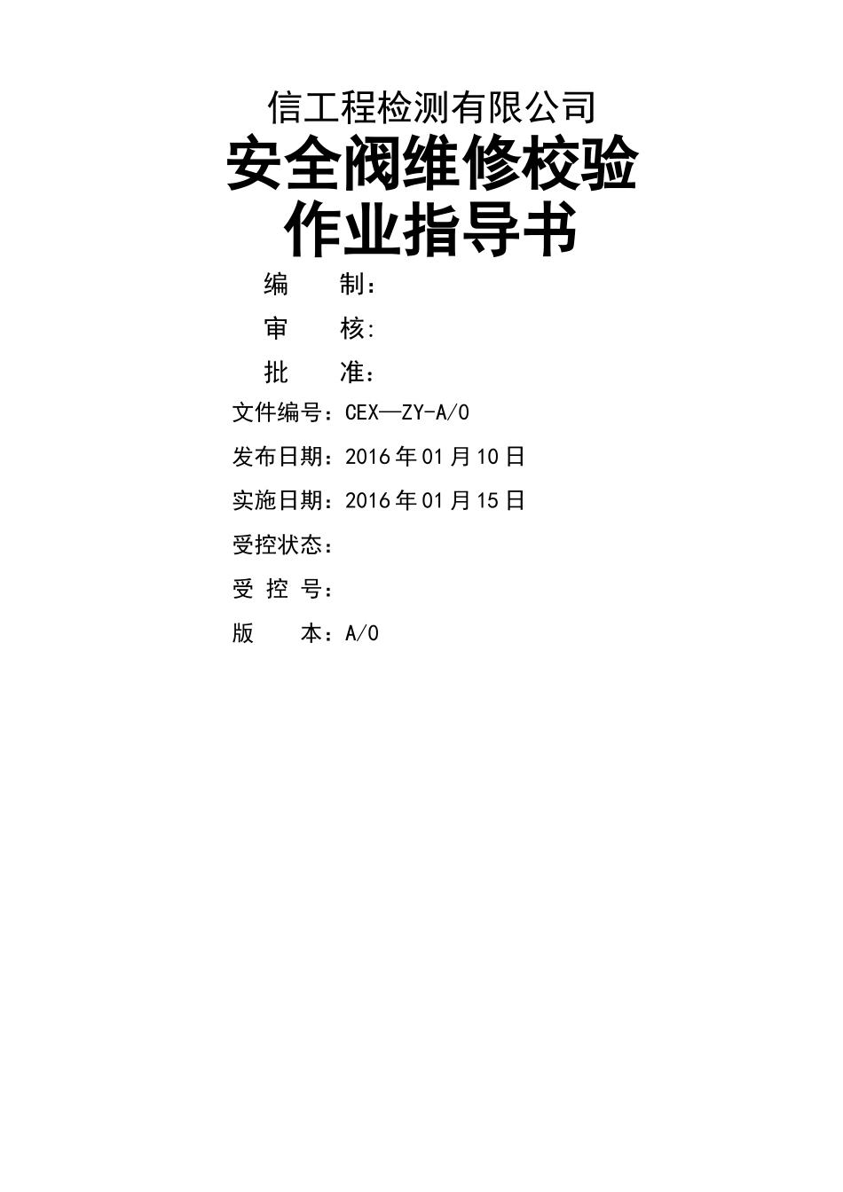 安全阀维修校验作业指导书_第1页