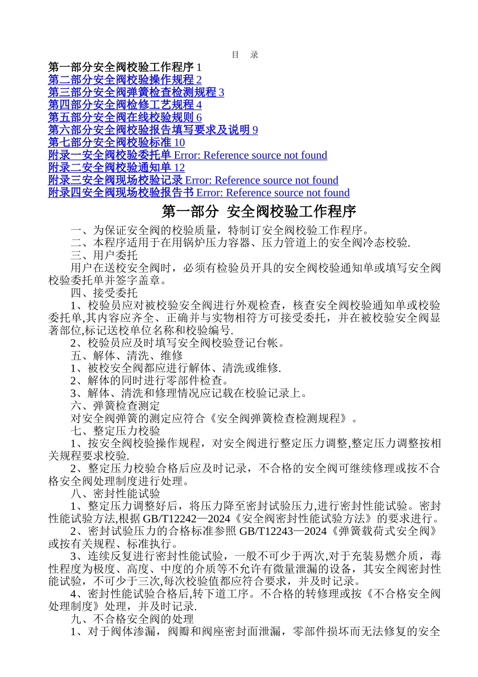 安全阀维修校验作业指导书_第3页