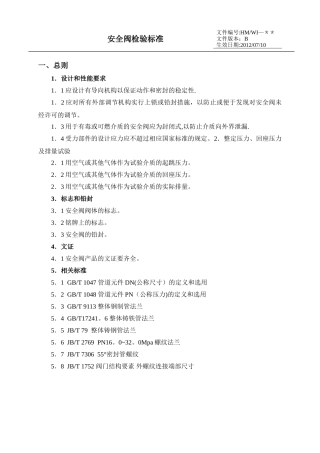 安全阀检验标准