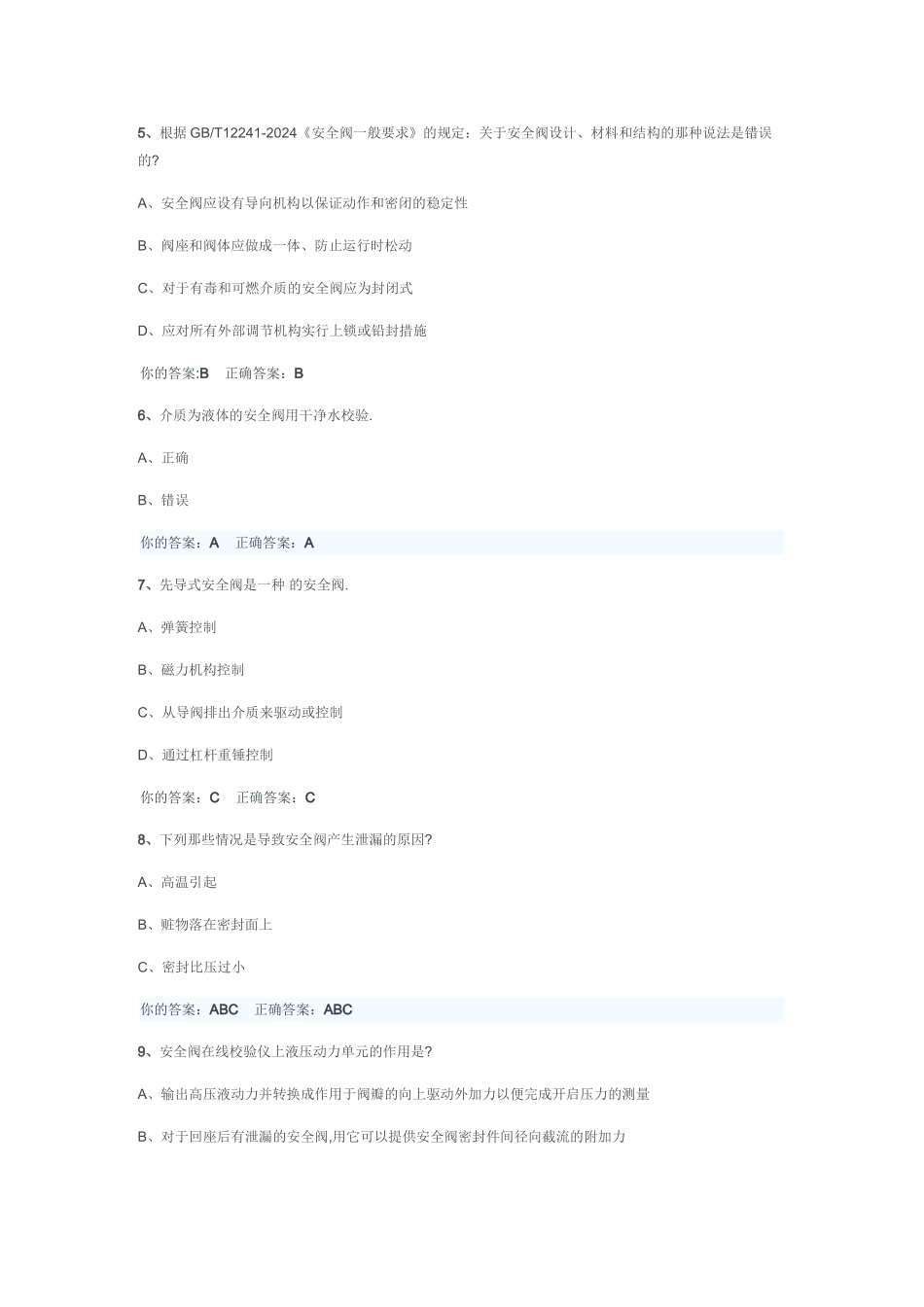 安全阀考试题_第2页