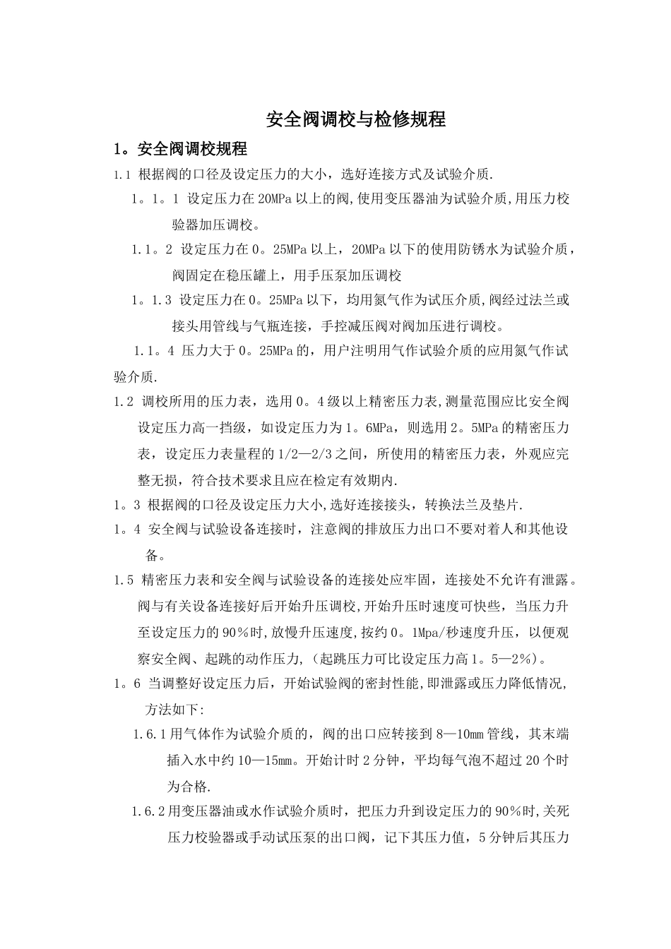 安全阀调校与检修规程_第1页