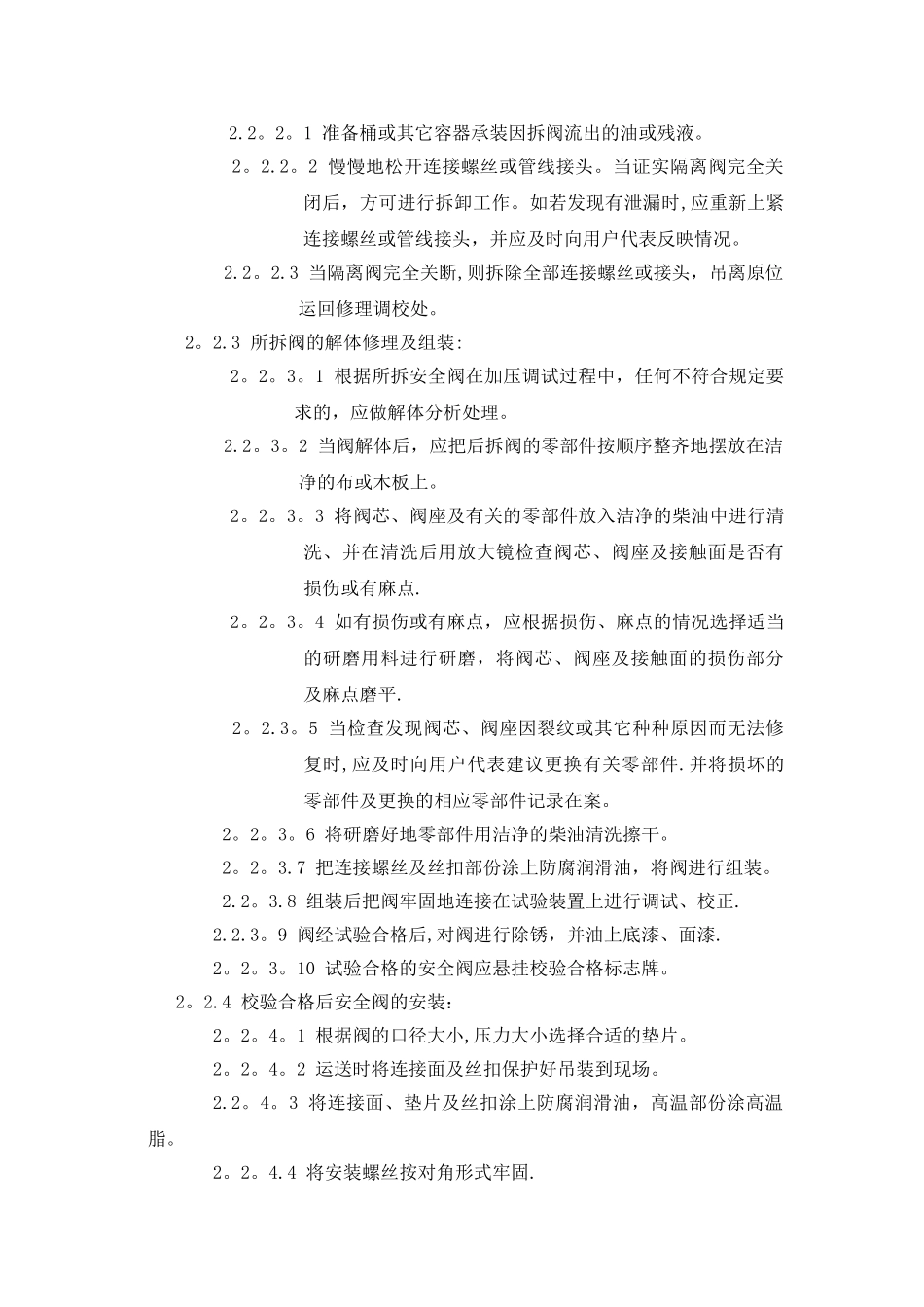 安全阀调校与检修规程_第3页