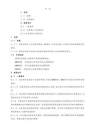 安全阀配管设计规定