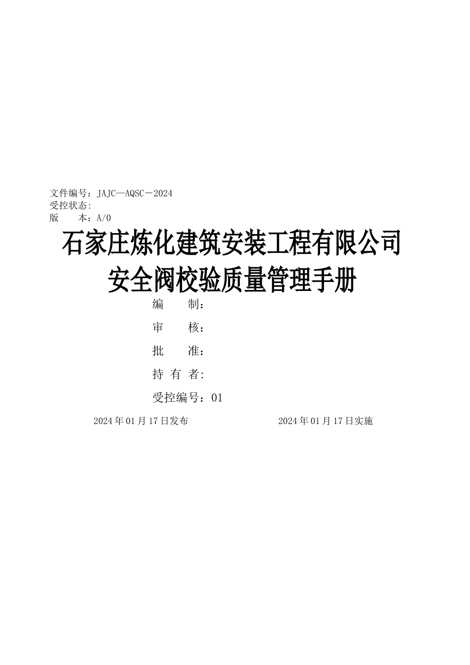 安全阀质量管理手册_第1页