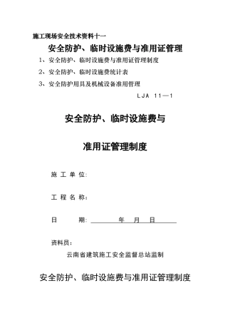 安全防护、临时设施费与准用证管理——安全技术资料之十一