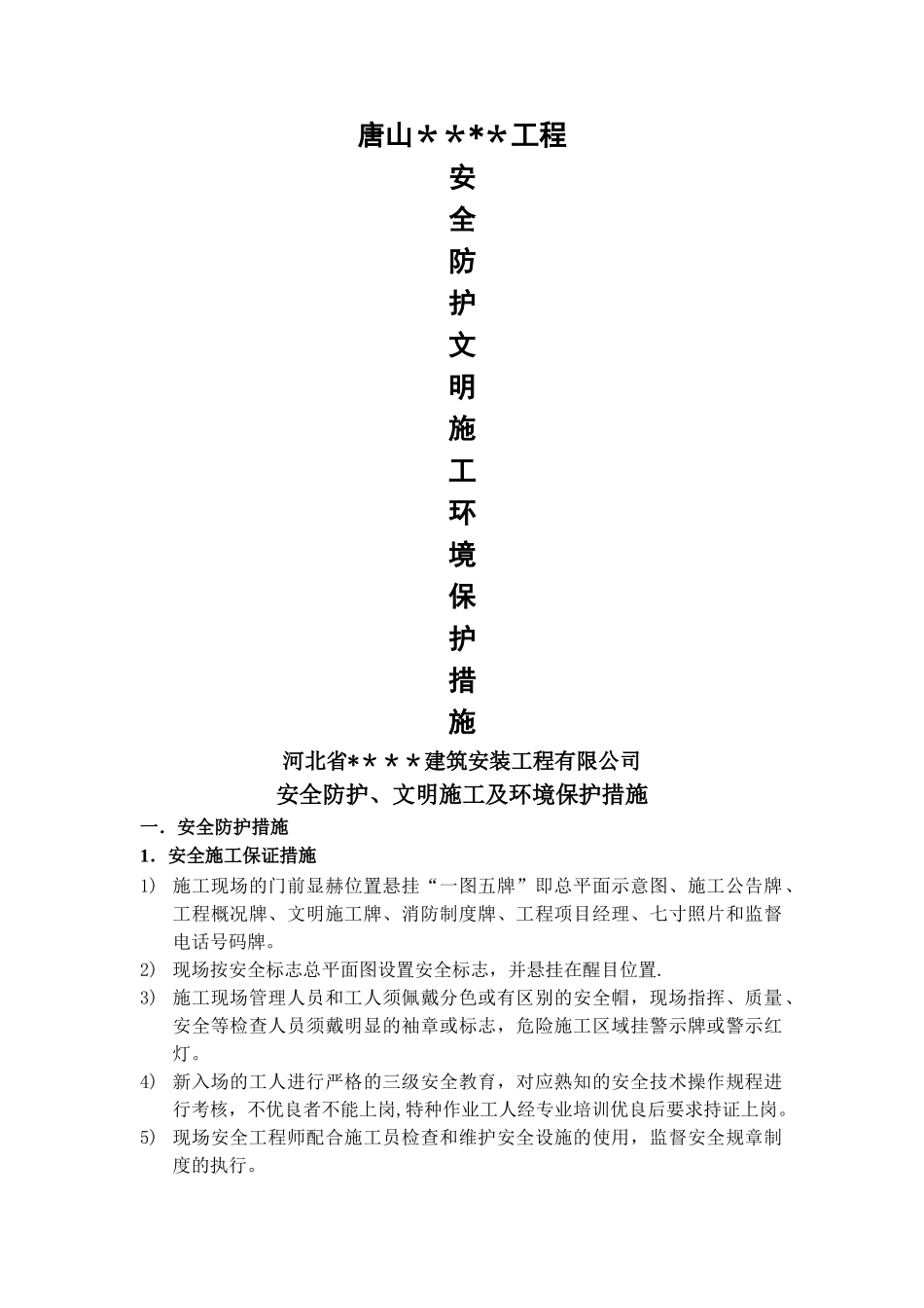 安全防护、文明施工及环境保护措施_第1页