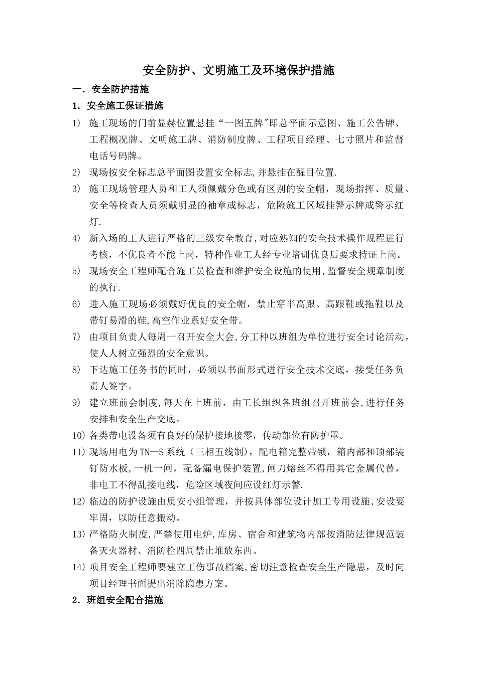 安全防护、文明施工及环境保护措施_第1页