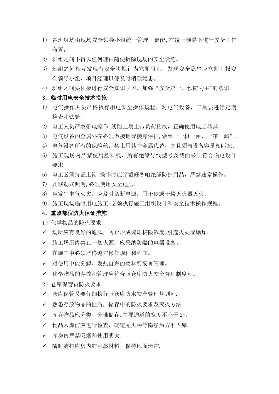 安全防护、文明施工及环境保护措施_第2页