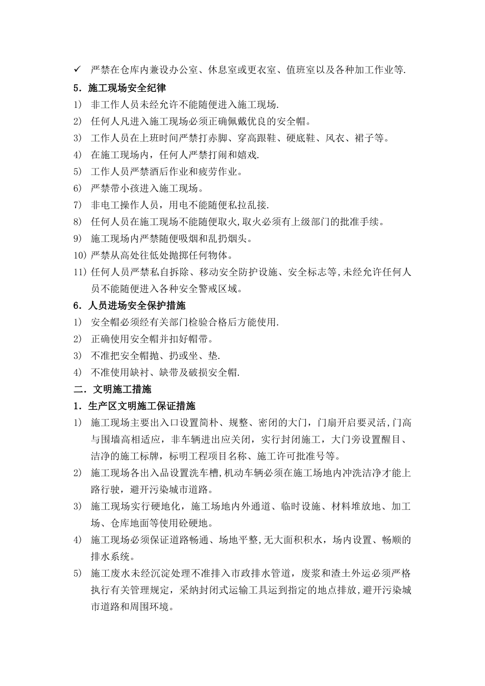 安全防护、文明施工及环境保护措施_第3页