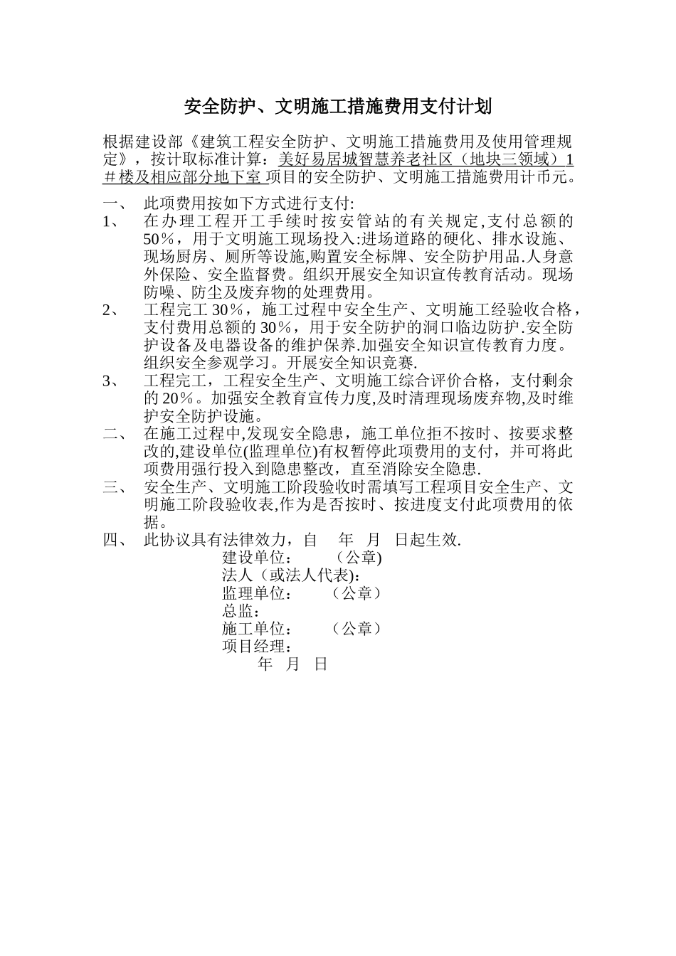 安全防护、文明施工措施费用支付计划_第1页