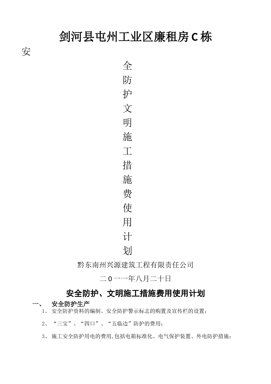 安全防护、文明施工措施费用使用计划1_第1页