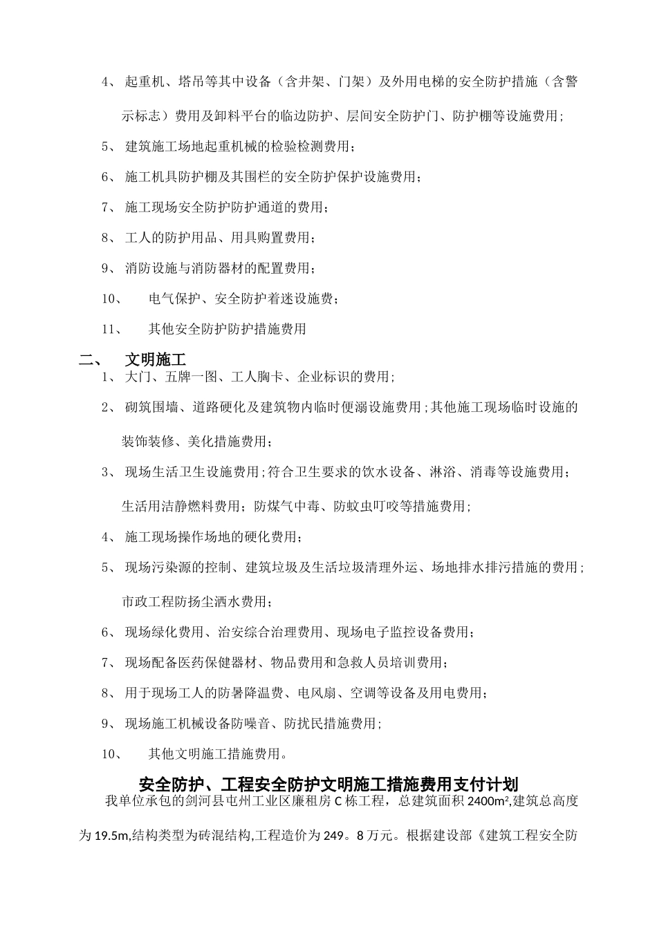 安全防护、文明施工措施费用使用计划1_第2页