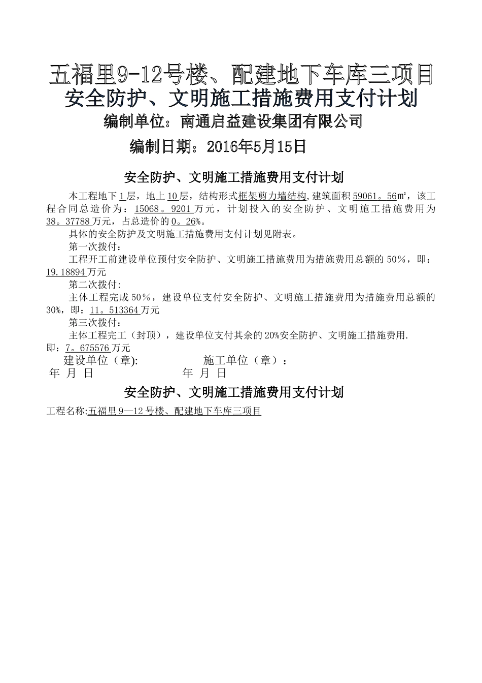 安全防护、文明施工费用支付计划1_第1页