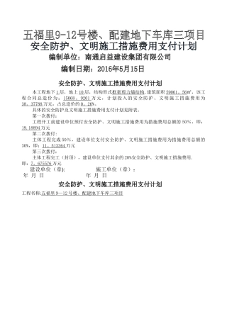 安全防护、文明施工费用支付计划1