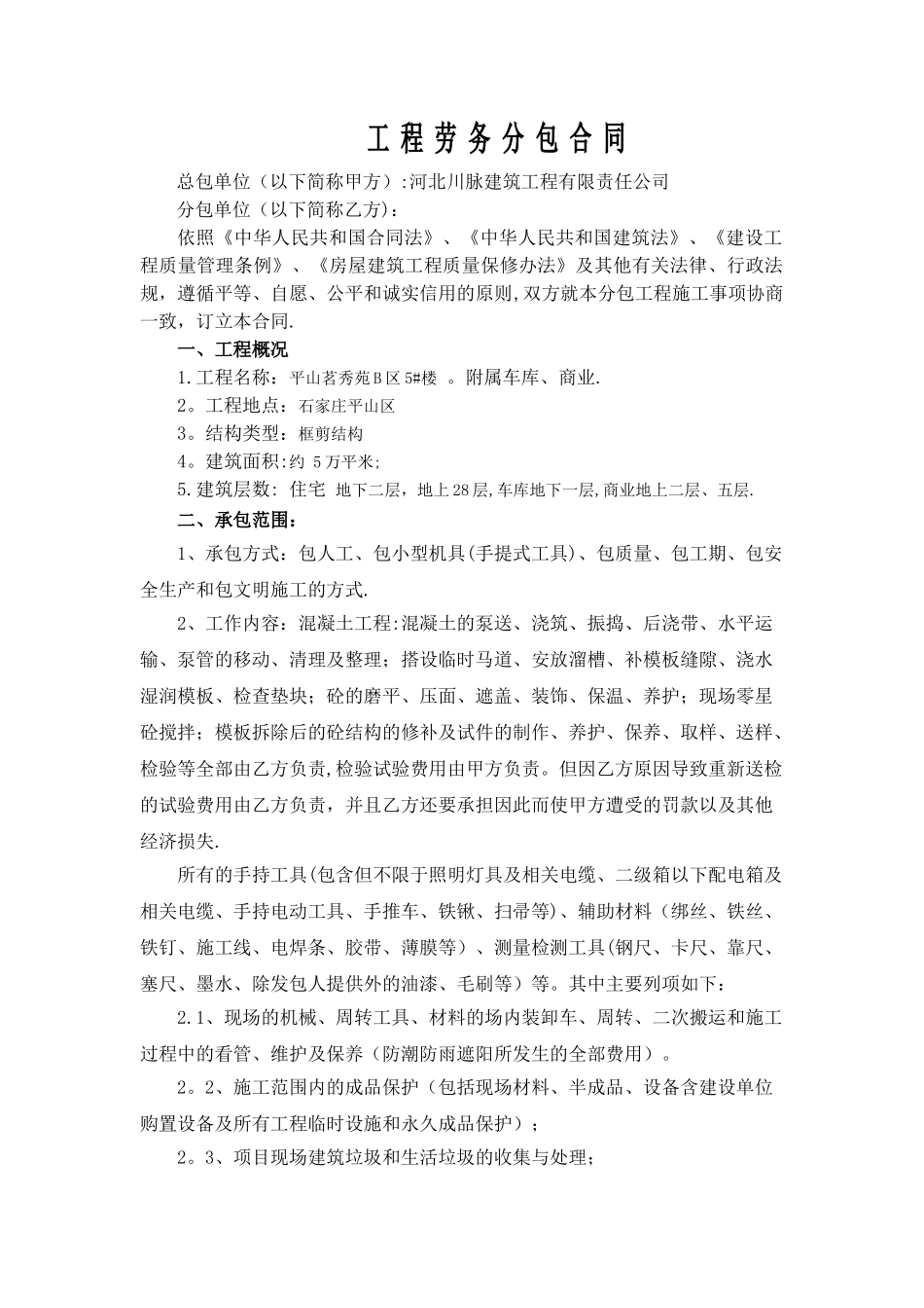 安全防护劳务分包合同_第1页