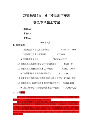 安全防护专项施工方案